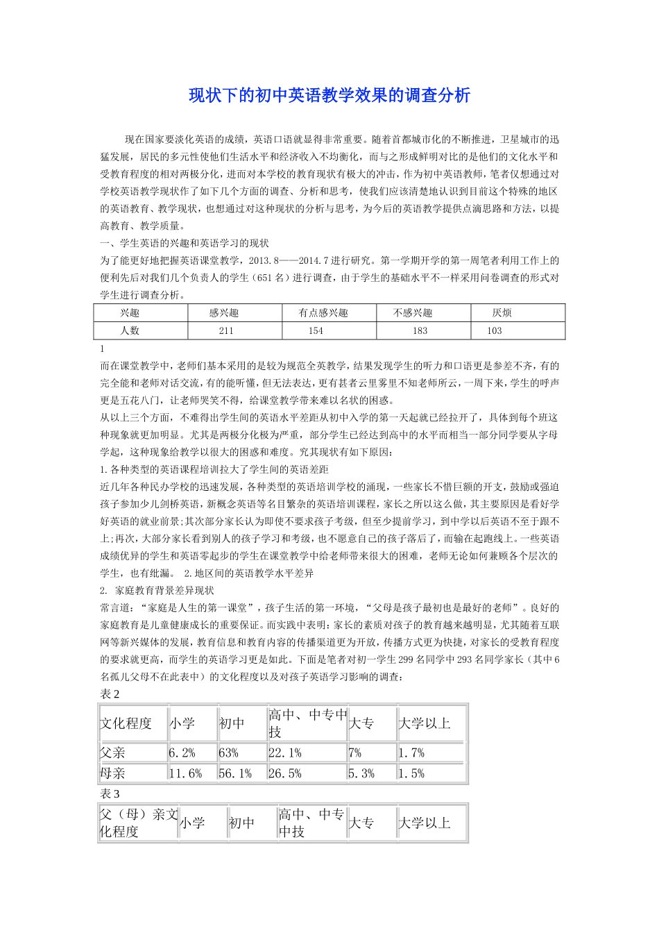 城乡结合地区初中英语教学现状调查_第1页
