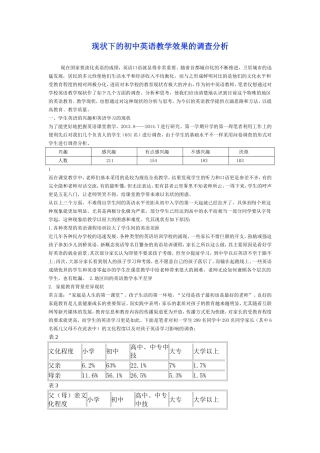 城乡结合地区初中英语教学现状调查