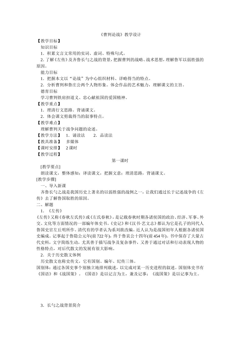 21-曹刿论战场-教学设计_第1页