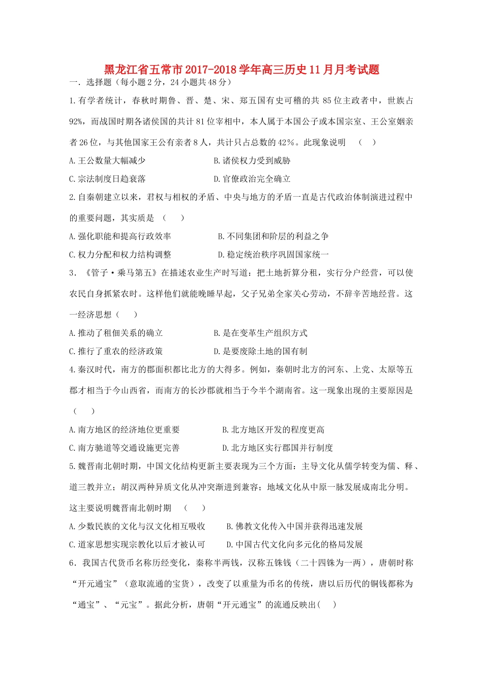 黑龙江省五常市高三历史11月月考试题-人教版高三全册历史试题_第1页