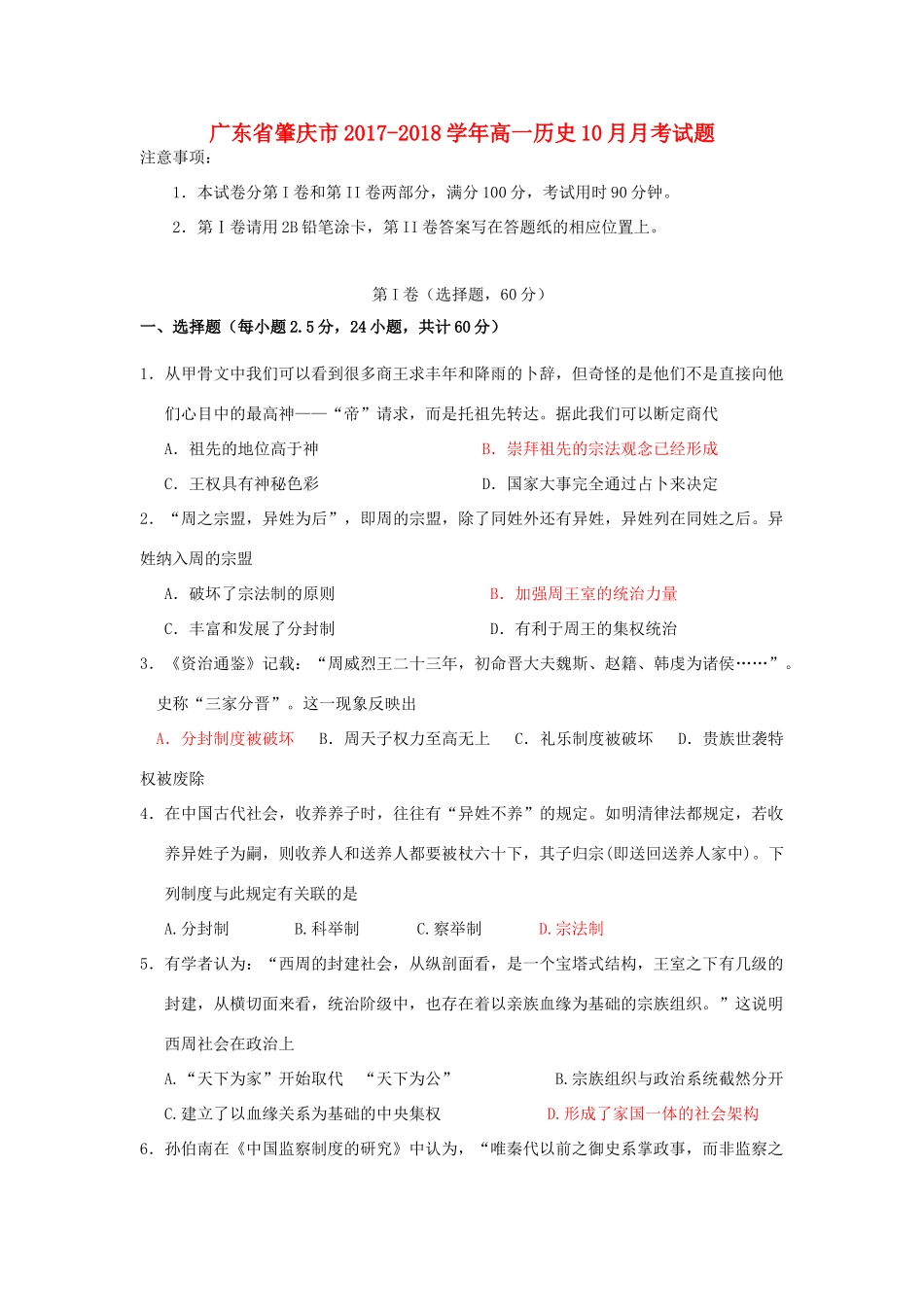 广东省肇庆市高一历史10月月考试题-人教版高一全册历史试题_第1页
