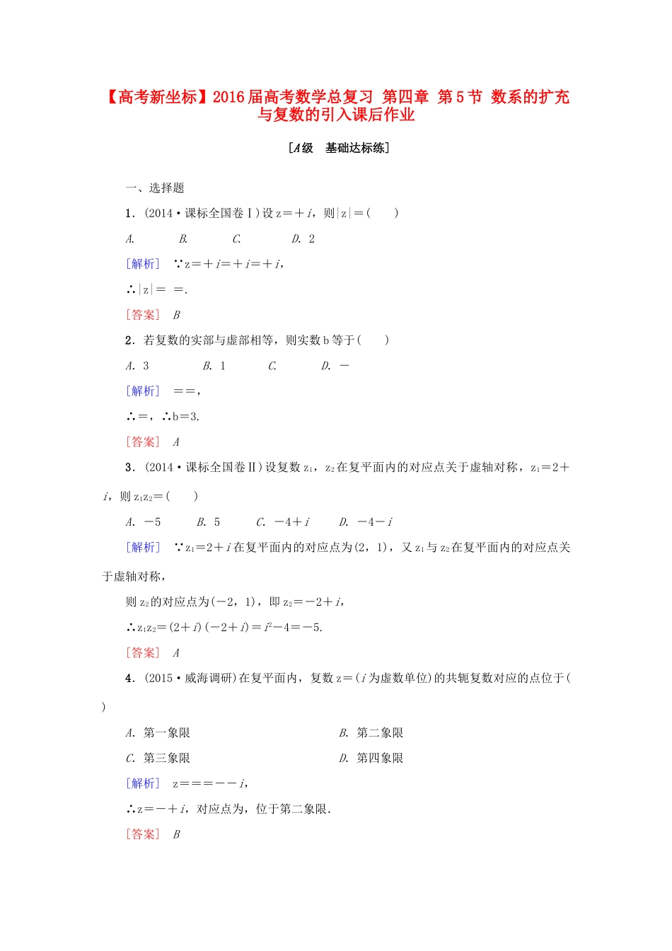 高考新坐标高考数学总复习 第四章 第5节 数系的扩充与复数的引入课后作业-人教版高三全册数学试题_第1页