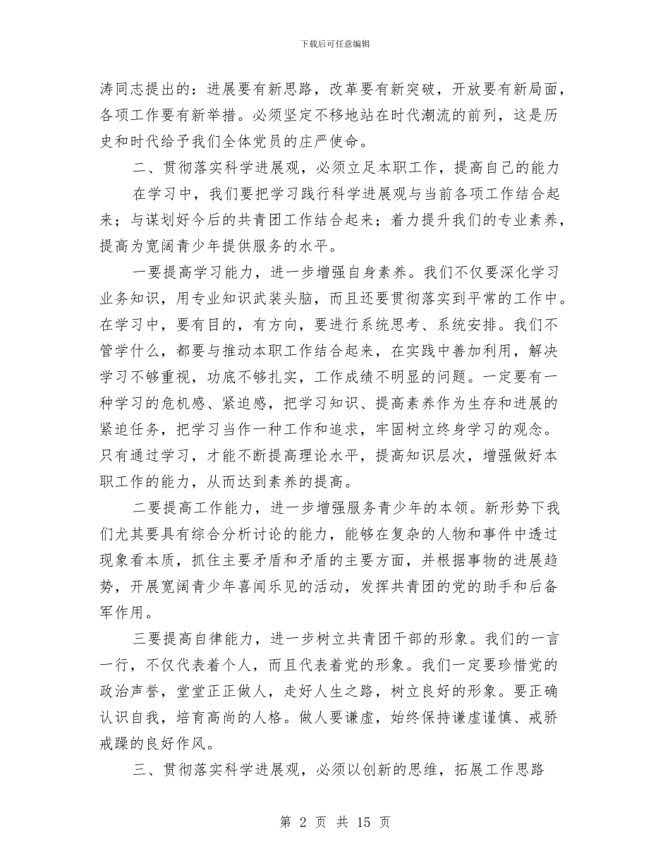 共青团学习实践科学发展观心得体会与共青团工作交流会领导发言范文汇编_第2页