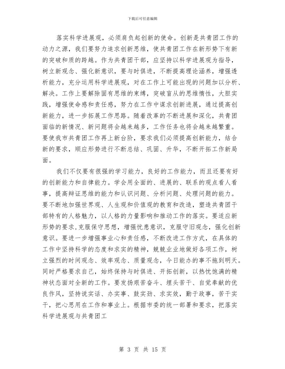 共青团学习实践科学发展观心得体会与共青团工作交流会领导发言范文汇编_第3页