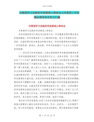 共青团学习实践科学发展观心得体会与共青团工作交流会领导发言范文汇编