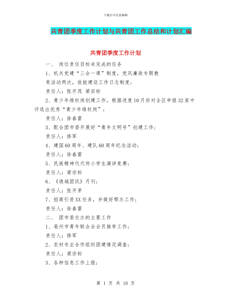 共青团季度工作计划与共青团工作总结和计划汇编_第1页