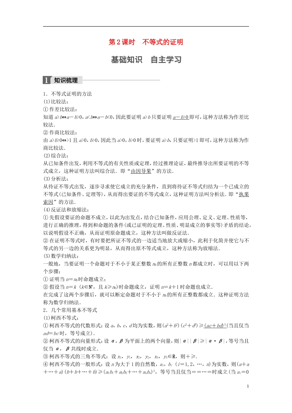 （江苏专用）高考数学大一轮复习 第十四章 选考部分 14.4 坐标系与参数方程 第2课时 不等式的证明教师用书 理 苏教版-苏教版高三全册数学试题_第1页