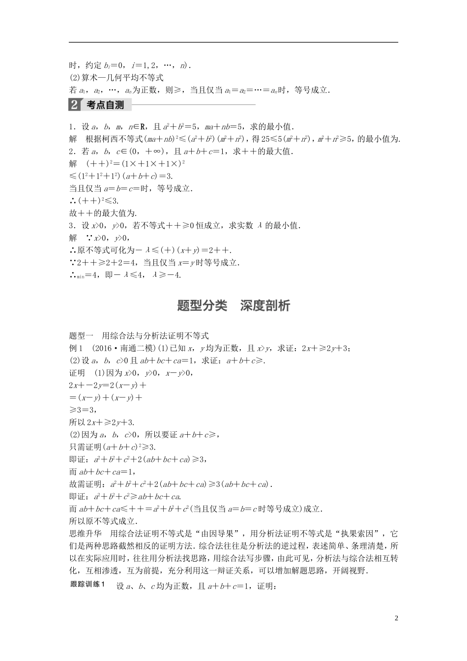 （江苏专用）高考数学大一轮复习 第十四章 选考部分 14.4 坐标系与参数方程 第2课时 不等式的证明教师用书 理 苏教版-苏教版高三全册数学试题_第2页