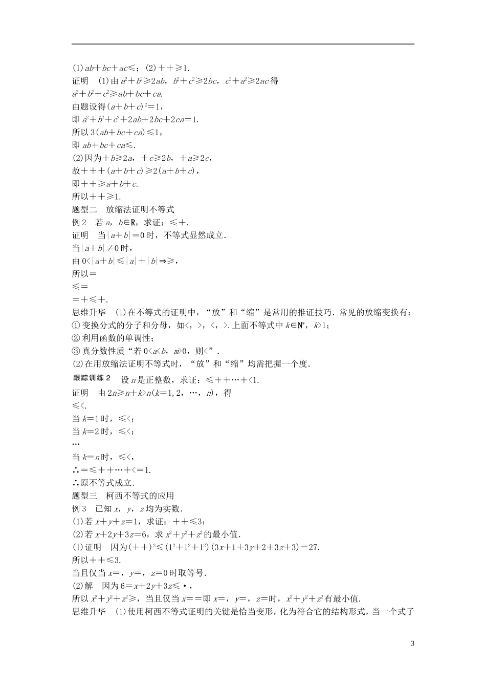 （江苏专用）高考数学大一轮复习 第十四章 选考部分 14.4 坐标系与参数方程 第2课时 不等式的证明教师用书 理 苏教版-苏教版高三全册数学试题_第3页