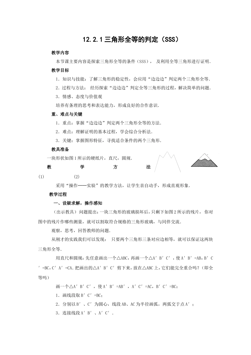 12.2.1.三角形全等的判定(sss)_第1页