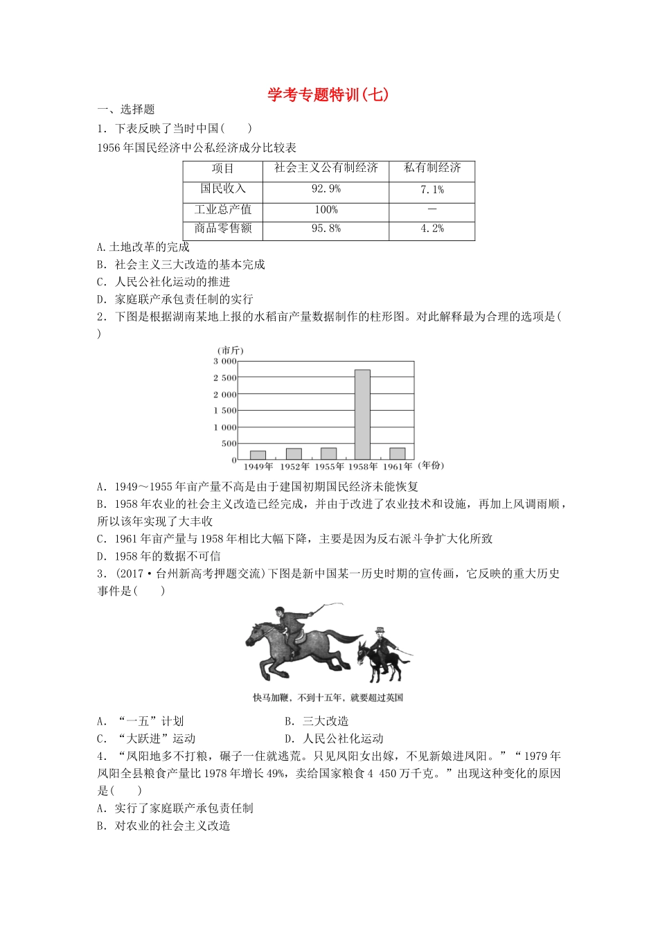 （浙江专用）高考历史学业水平考试 学考专题特训（七）-人教版高三全册历史试题_第1页