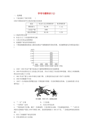 （浙江专用）高考历史学业水平考试 学考专题特训（七）-人教版高三全册历史试题