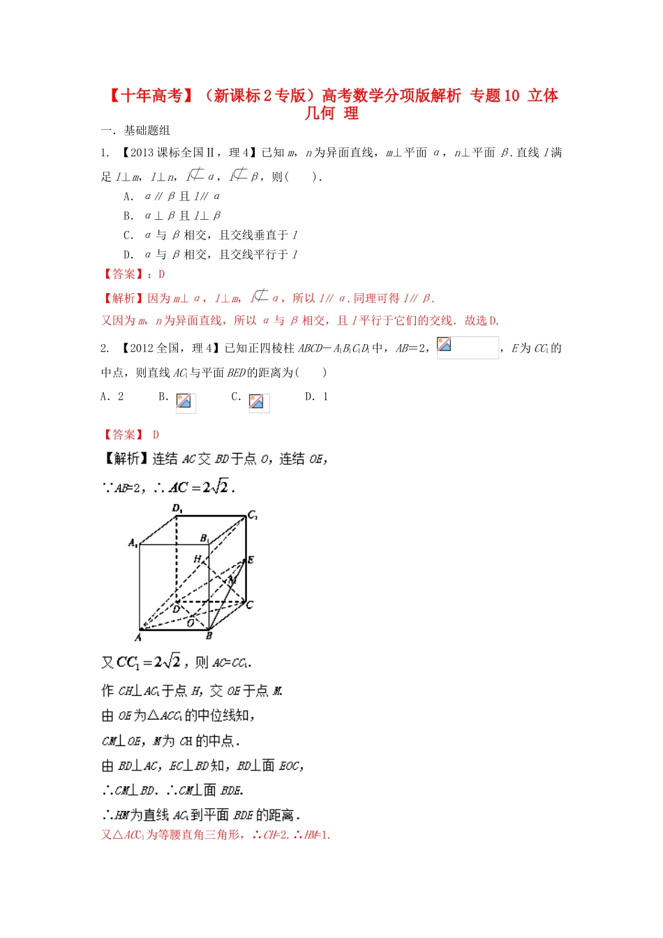 （新课标2专版）高考数学分项版解析 专题10 立体几何 理-人教版高三全册数学试题_第1页