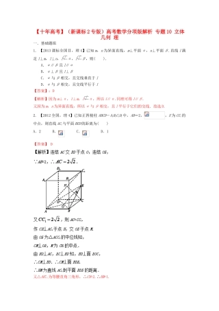 （新课标2专版）高考数学分项版解析 专题10 立体几何 理-人教版高三全册数学试题
