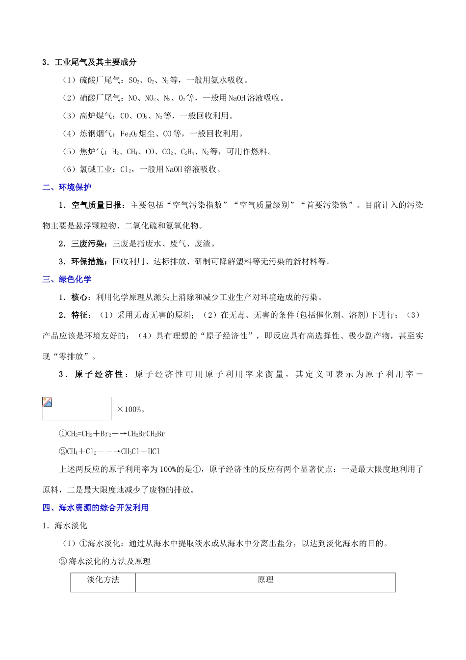 备战高考化学 一遍过考点22 环境保护与绿色化学 海水资源的开发利用（含解析）-人教版高三全册化学试题_第2页