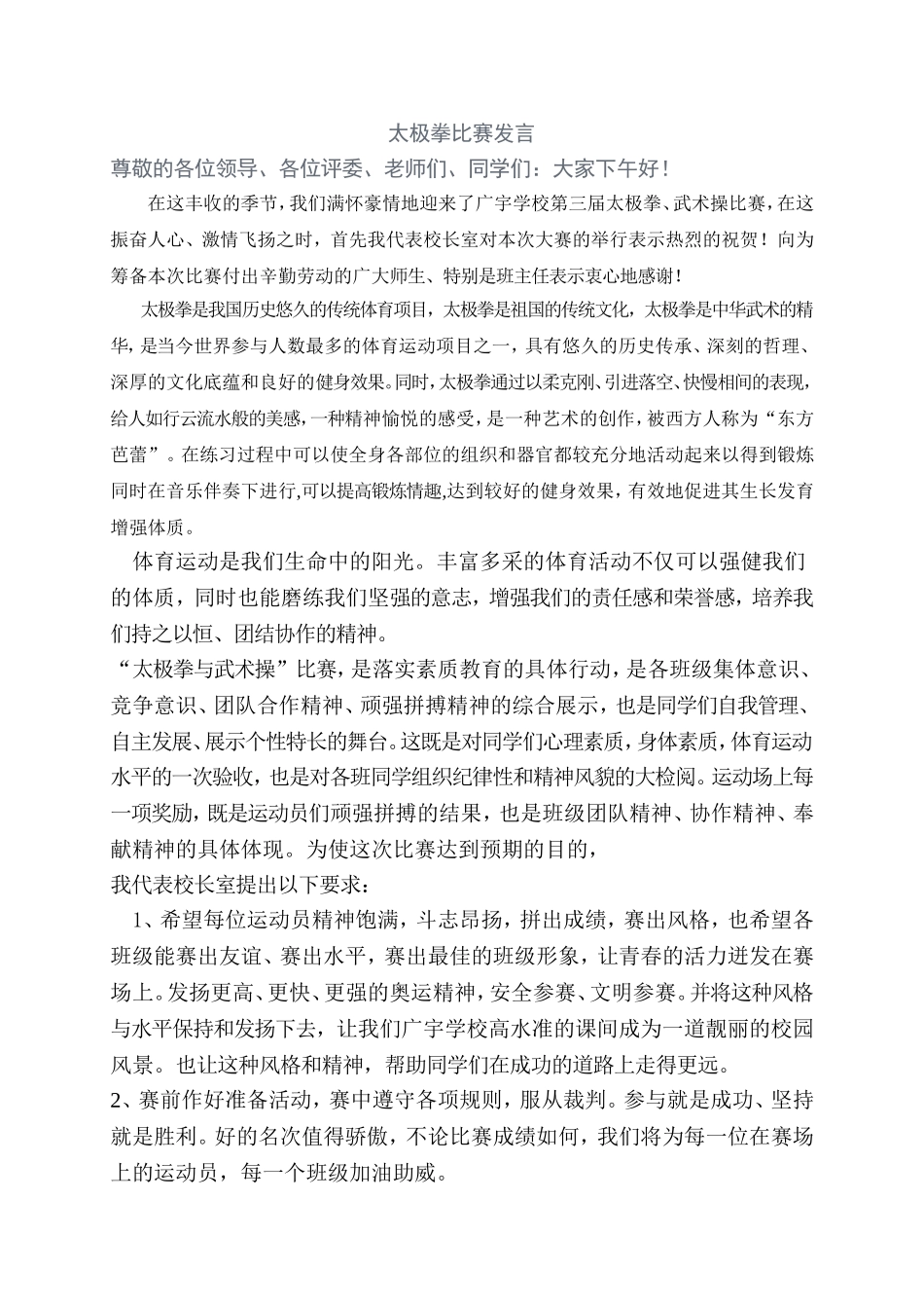 太极拳比赛发言_第1页