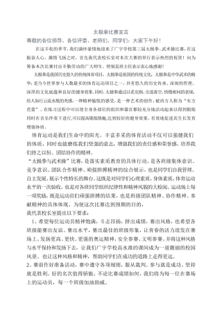 太极拳比赛发言