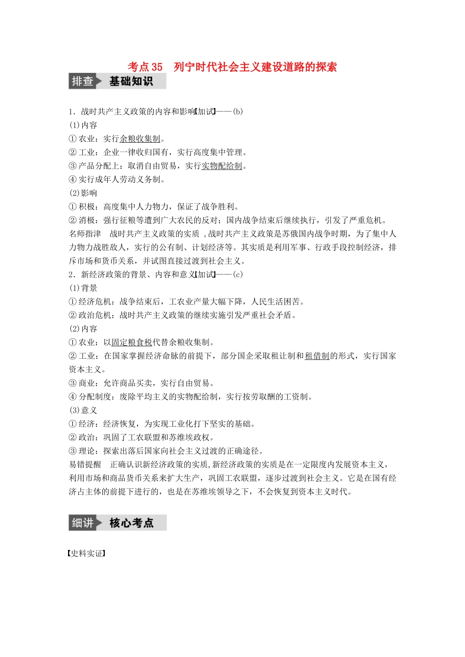 （浙江选考）高考历史总复习 专题13 各国经济体制的创新和调整 考点35 列宁时代社会主义建设道路的探索-人教版高三全册历史试题_第1页