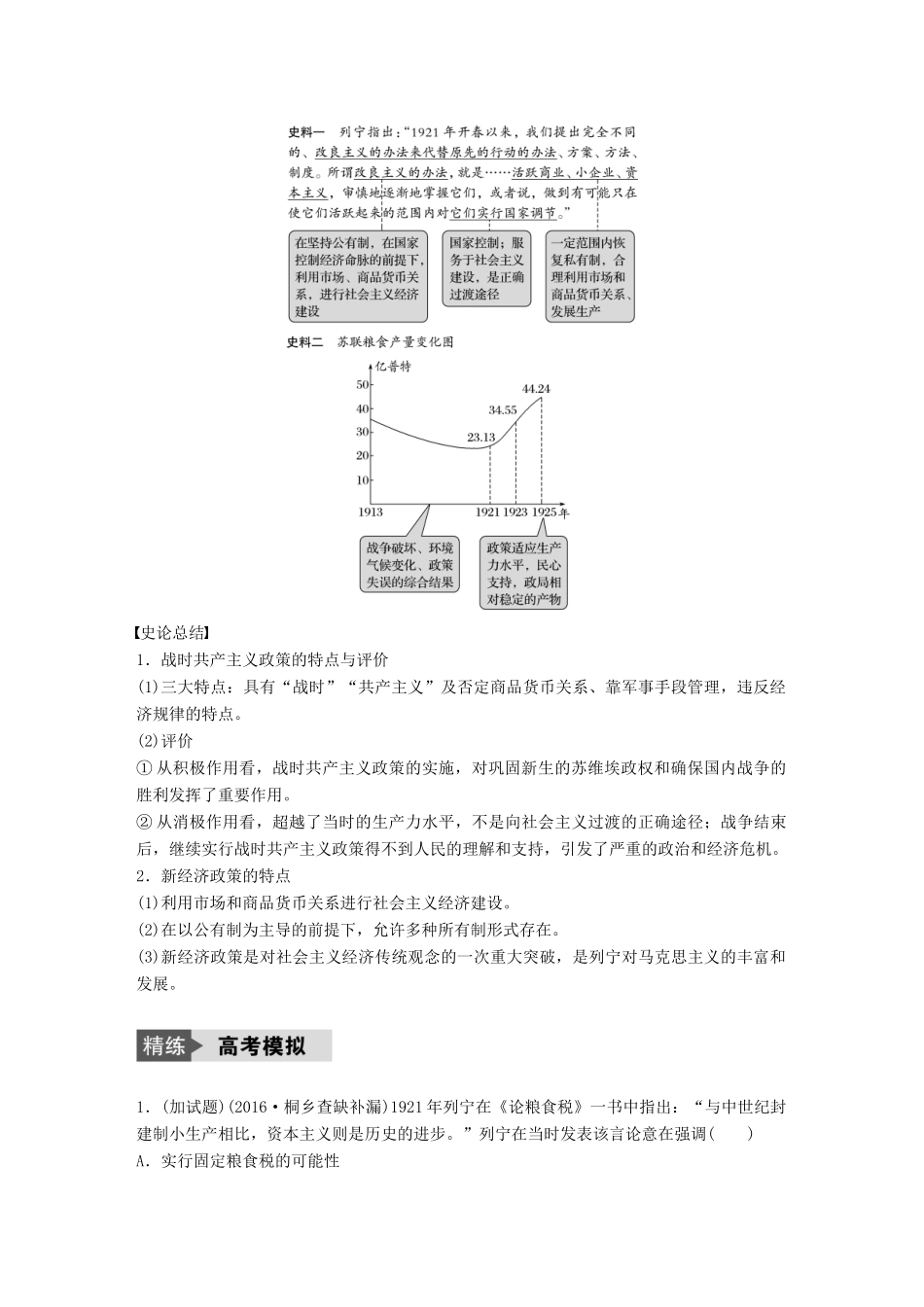 （浙江选考）高考历史总复习 专题13 各国经济体制的创新和调整 考点35 列宁时代社会主义建设道路的探索-人教版高三全册历史试题_第2页