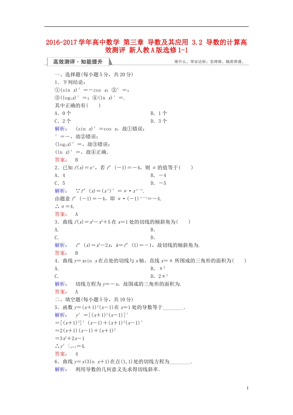 高中数学 第三章 导数及其应用 3.2 导数的计算高效测评 新人教A版选修1-1-新人教A版高二选修1-1数学试题_第1页