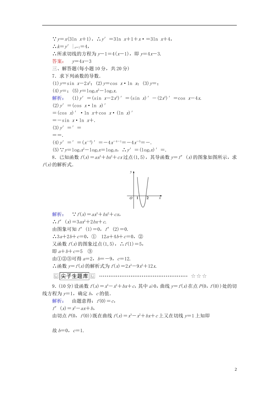 高中数学 第三章 导数及其应用 3.2 导数的计算高效测评 新人教A版选修1-1-新人教A版高二选修1-1数学试题_第2页