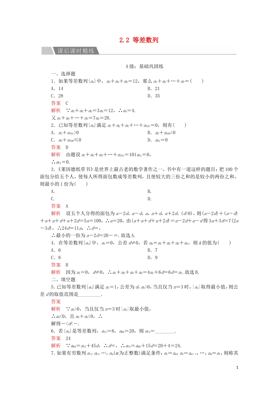 高中数学 第二章 数列 2.2 等差数列 第2课时 课后课时精练 新人教A版必修5-新人教A版高二必修5数学试题_第1页