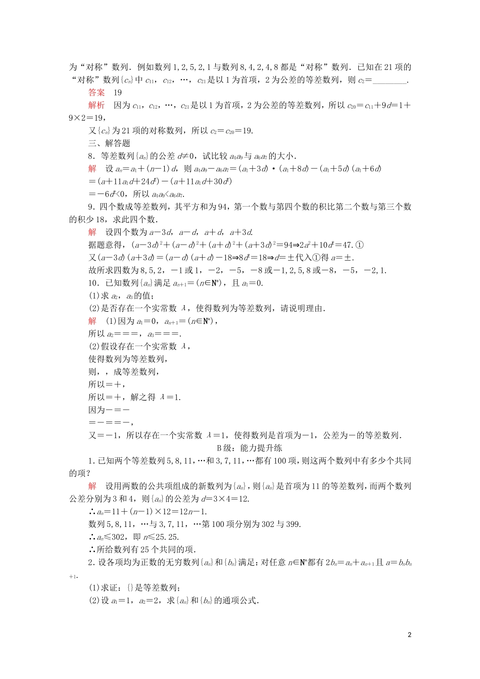 高中数学 第二章 数列 2.2 等差数列 第2课时 课后课时精练 新人教A版必修5-新人教A版高二必修5数学试题_第2页