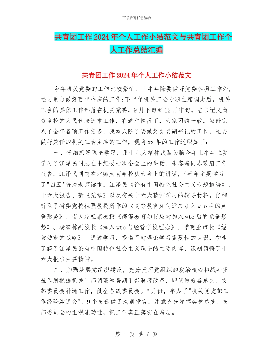 共青团工作2024年个人工作小结范文与共青团工作个人工作总结汇编_第1页