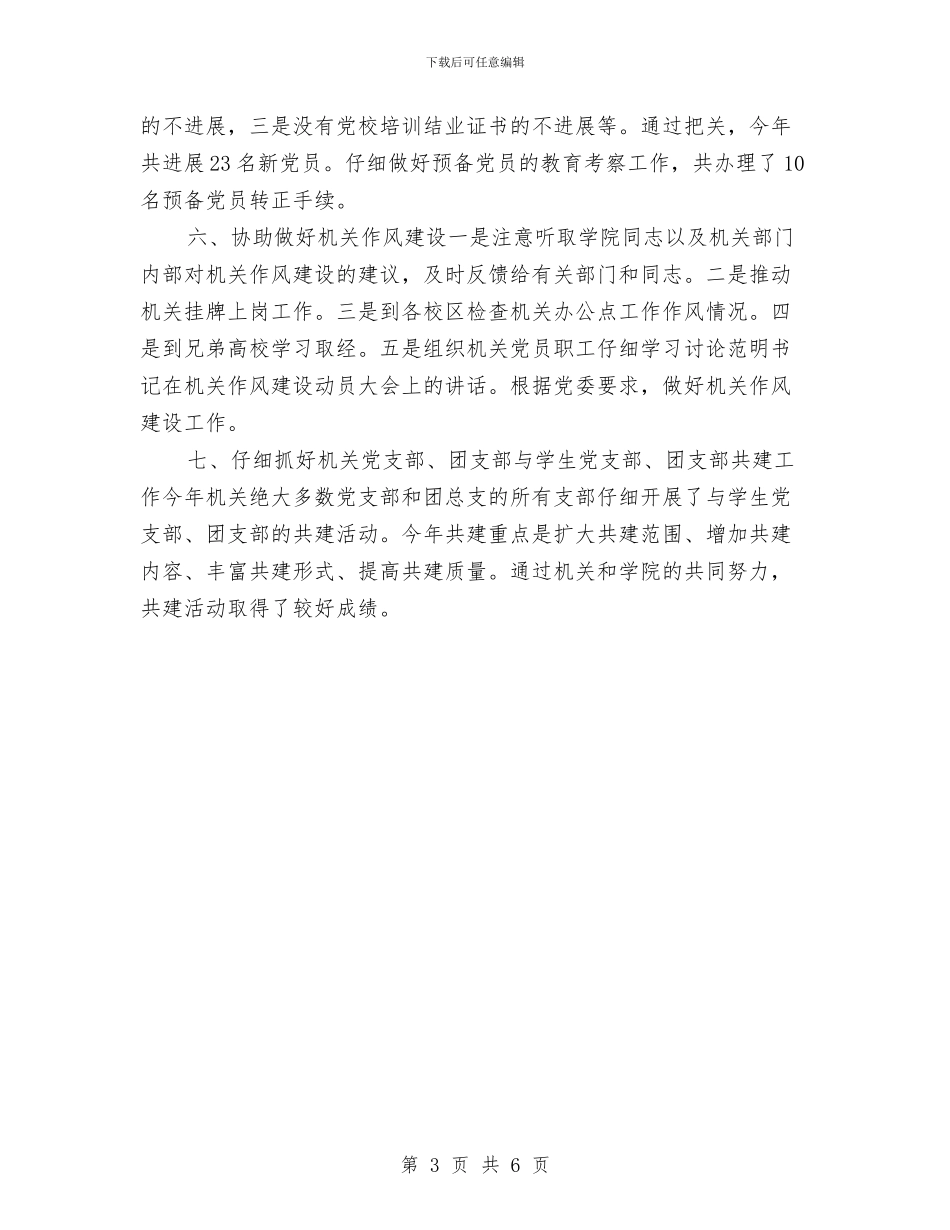 共青团工作2024年个人工作小结范文与共青团工作个人工作总结汇编_第3页