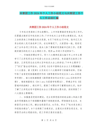 共青团工作2024年个人工作小结范文与共青团工作个人工作总结汇编