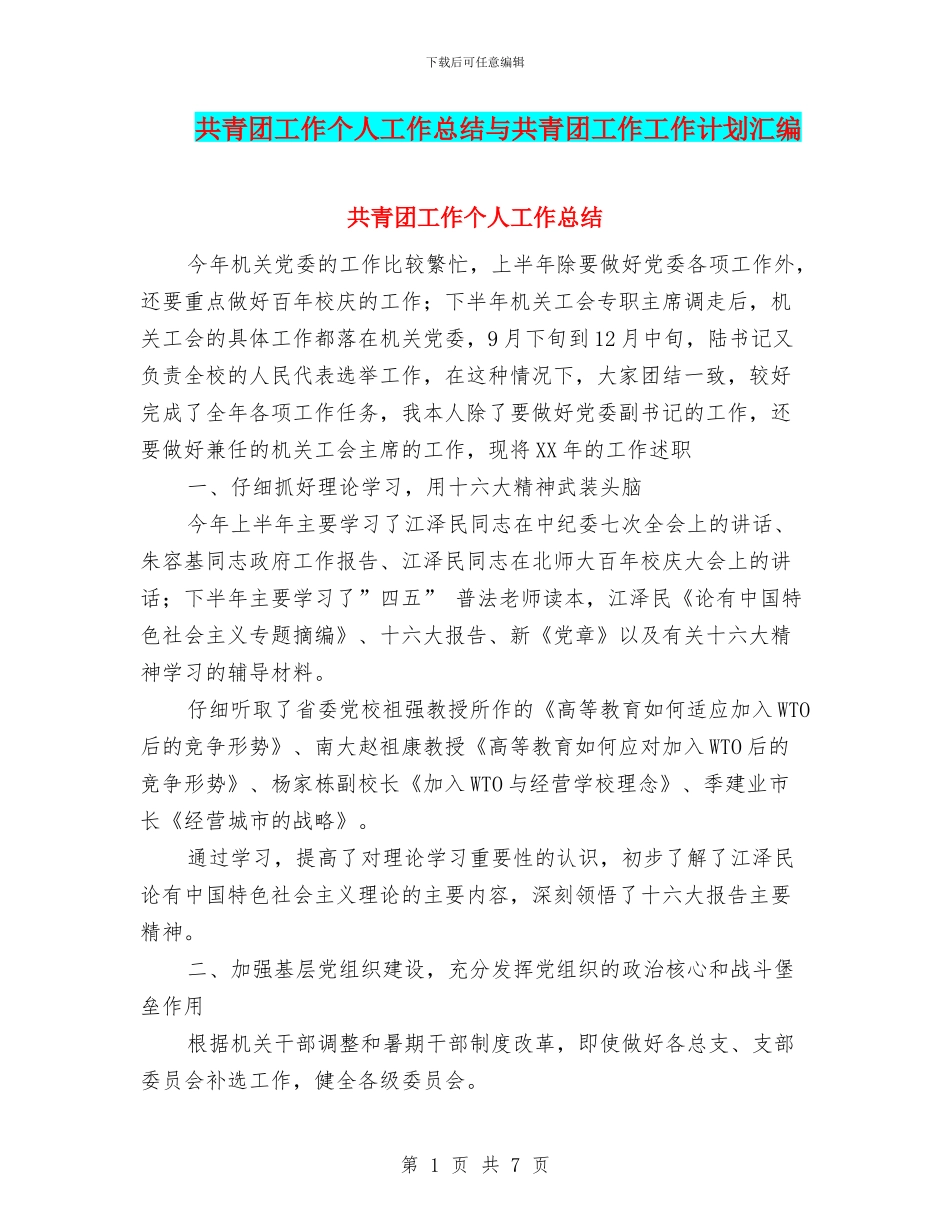 共青团工作个人工作总结与共青团工作工作计划汇编_第1页