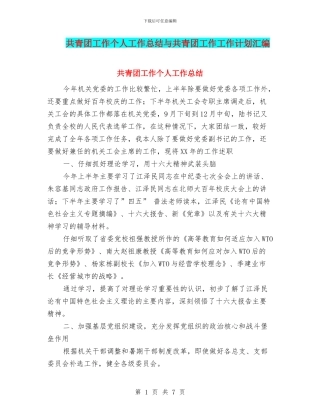 共青团工作个人工作总结与共青团工作工作计划汇编