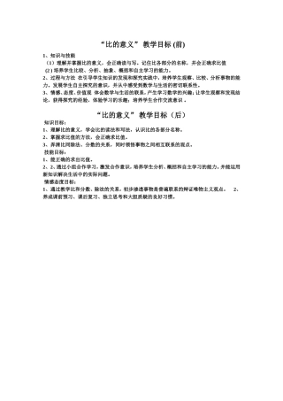 比的意义教学目标前后