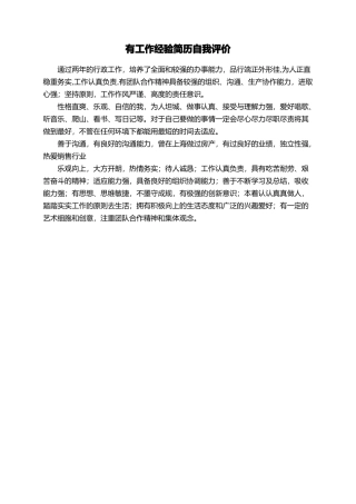 有工作经验简历自我评价