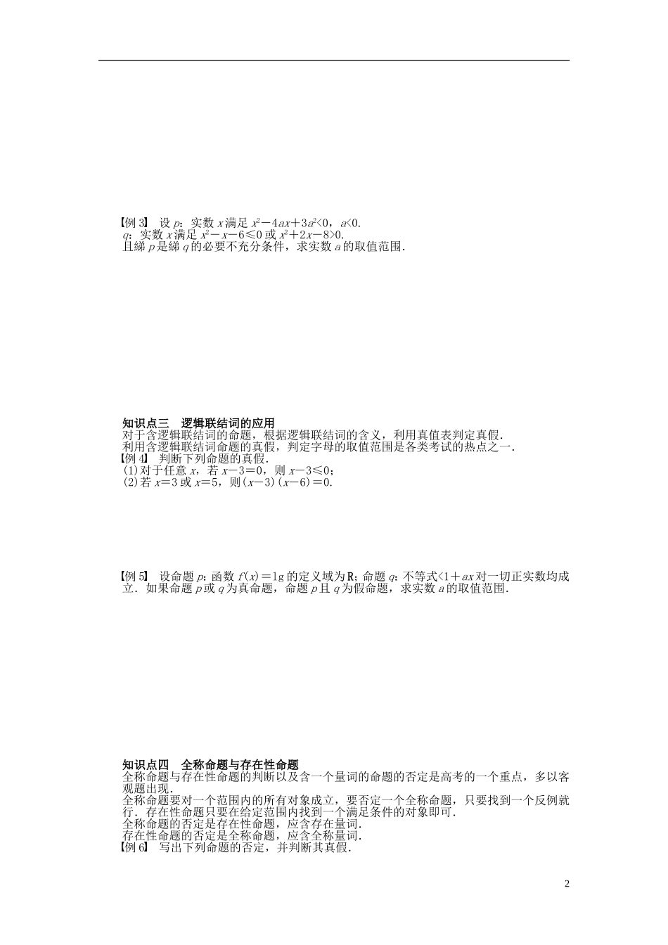 高中数学 第1章 常用逻辑用语章末总结 苏教版选修1-2-苏教版高二选修1-2数学试题_第2页