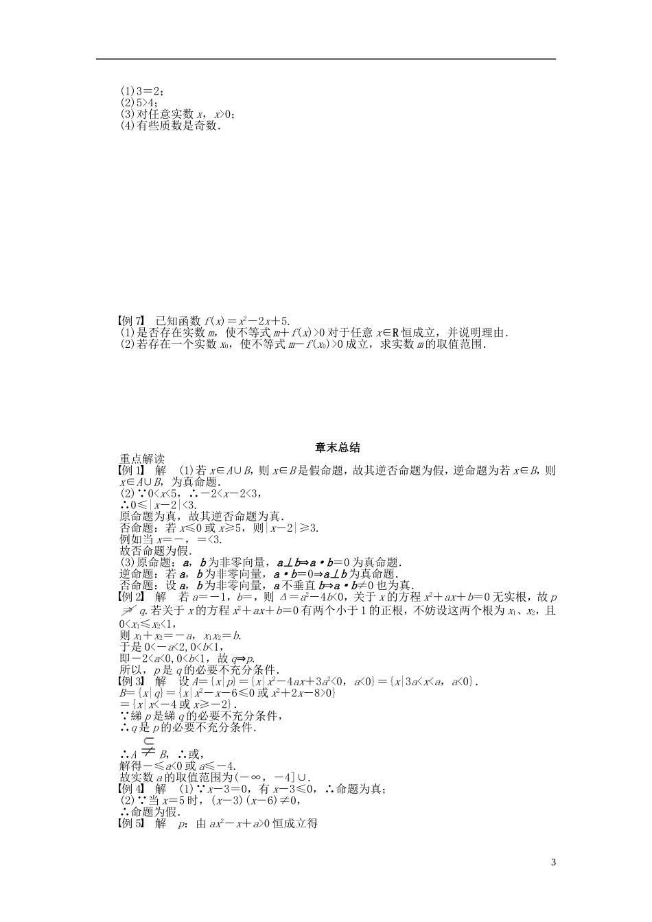 高中数学 第1章 常用逻辑用语章末总结 苏教版选修1-2-苏教版高二选修1-2数学试题_第3页