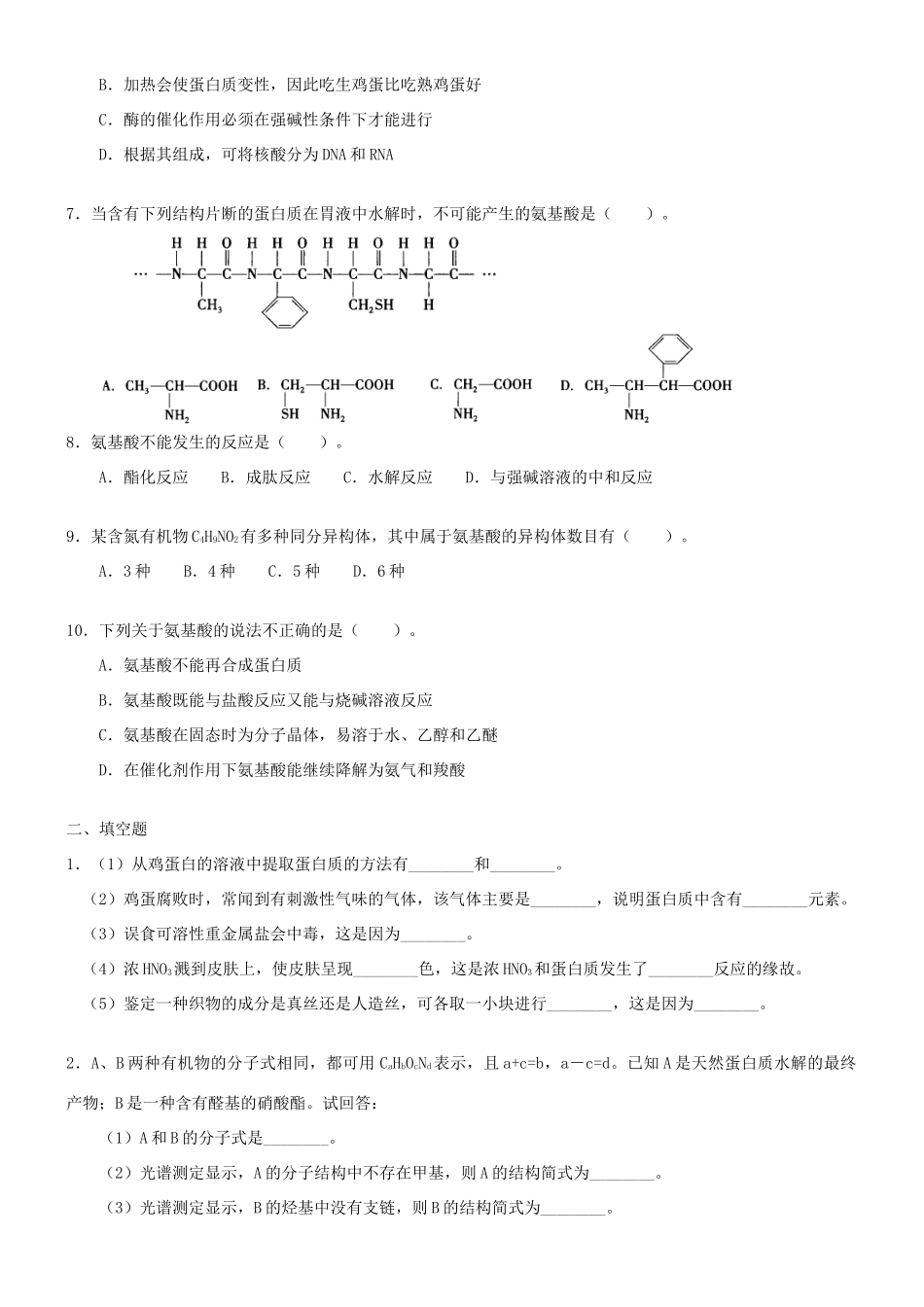 高中化学 蛋白质和核酸（提高）巩固练习 新人教版选修5-新人教版高二选修5化学试题_第2页