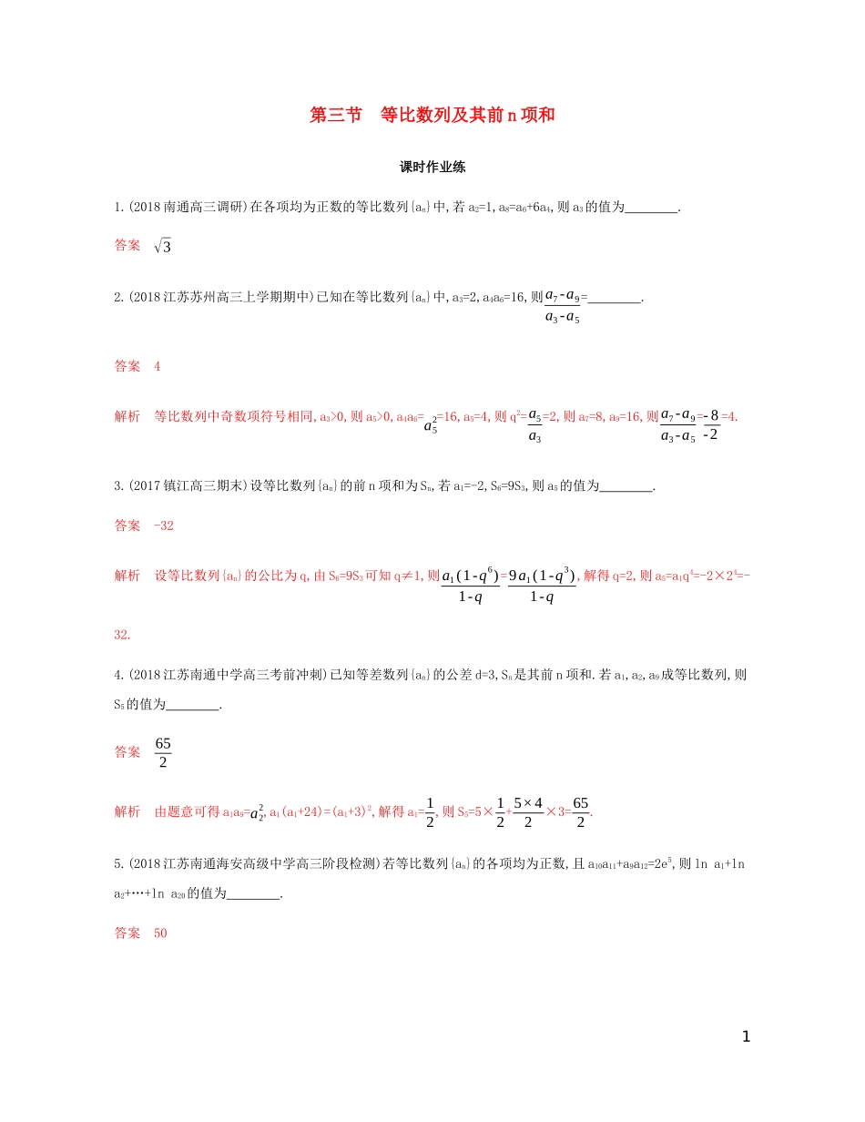 （江苏专用）高考数学总复习 第六章 第三节 等比数列及其前n项和课时作业 苏教版-苏教版高三全册数学试题_第1页