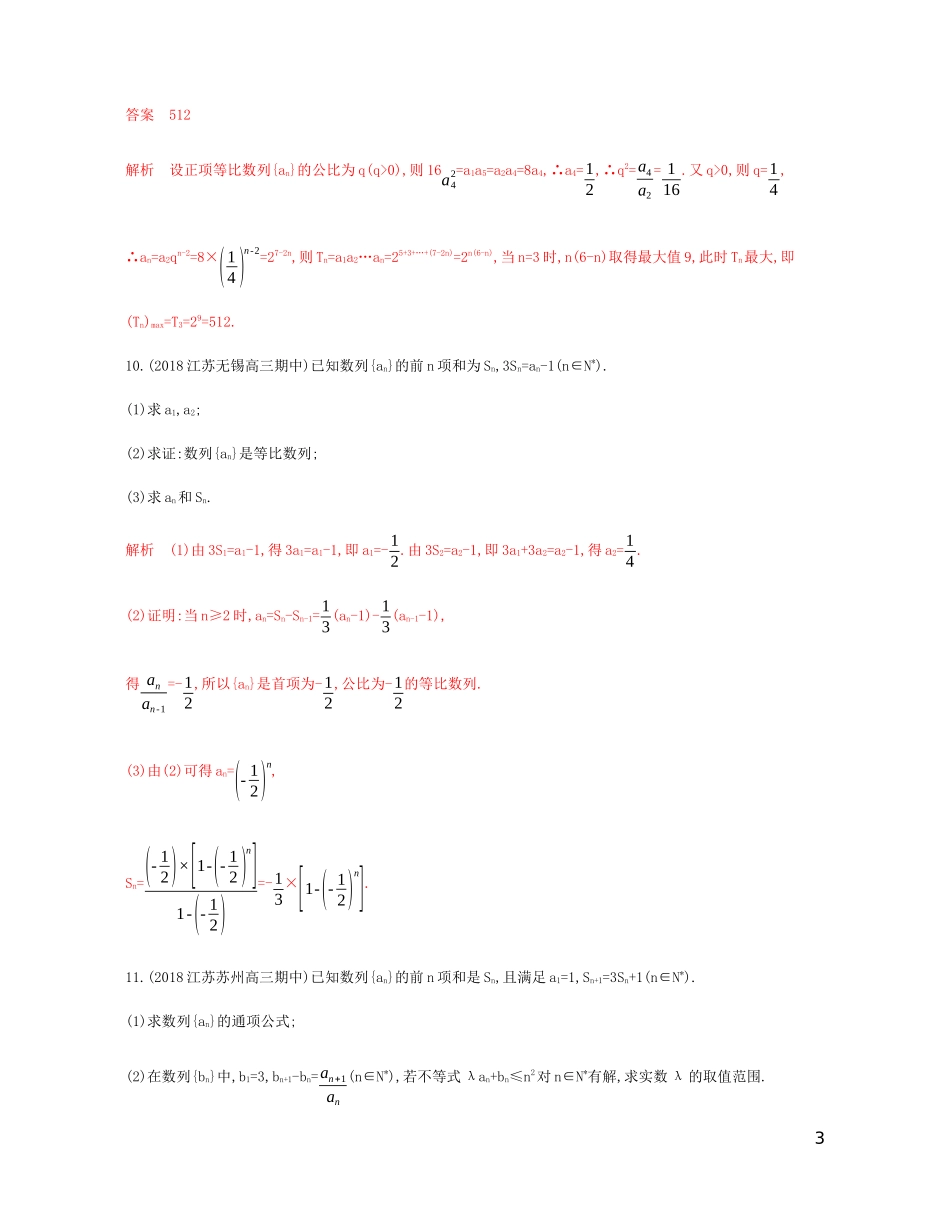 （江苏专用）高考数学总复习 第六章 第三节 等比数列及其前n项和课时作业 苏教版-苏教版高三全册数学试题_第3页