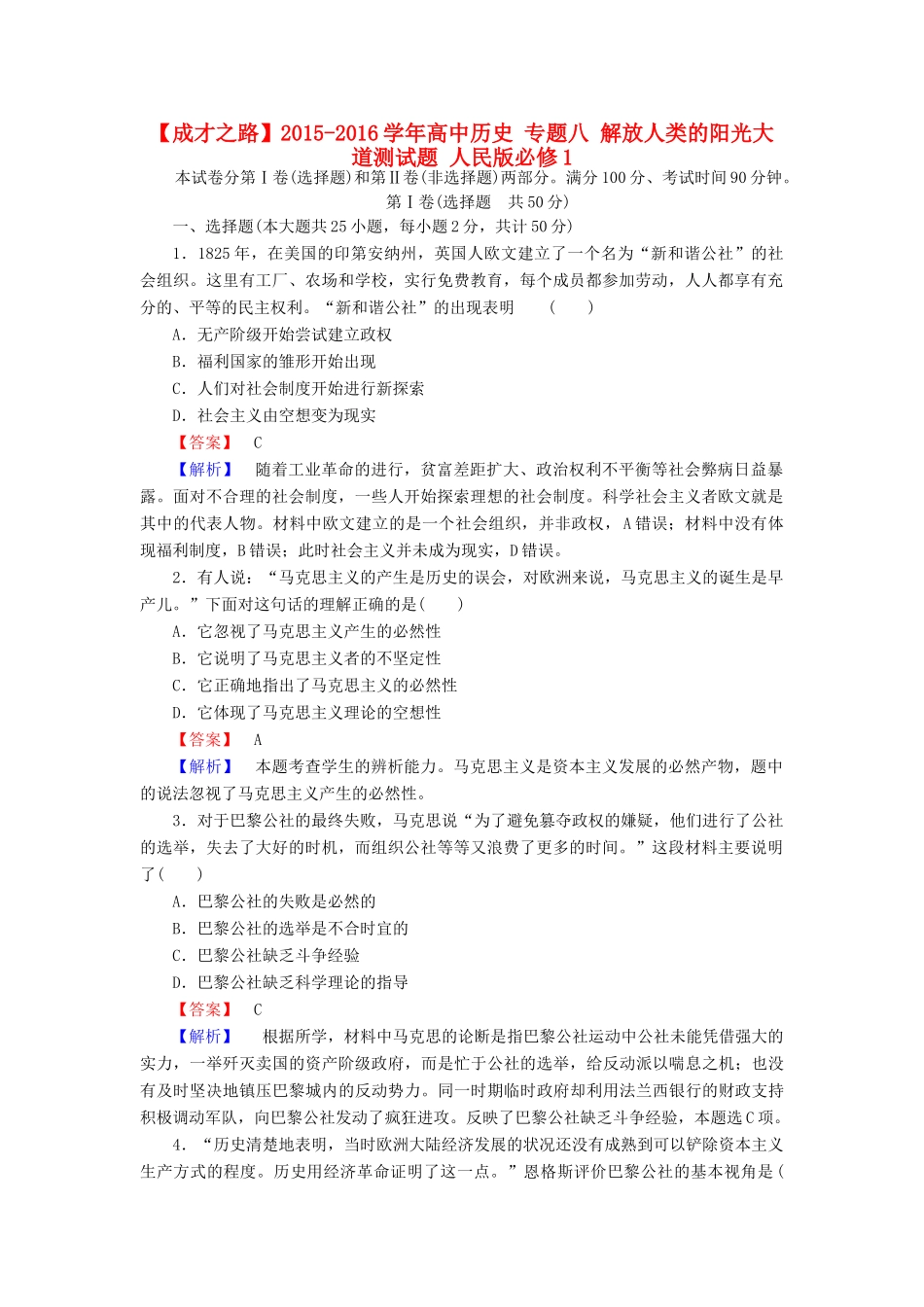 高中历史 专题八 解放人类的阳光大道测试题 人民版必修1-人民版高一必修1历史试题_第1页