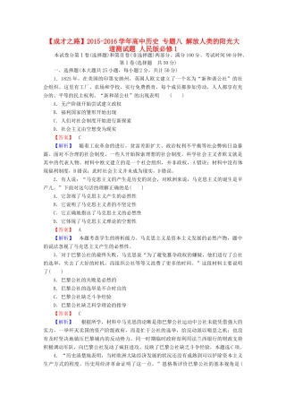 高中历史 专题八 解放人类的阳光大道测试题 人民版必修1-人民版高一必修1历史试题