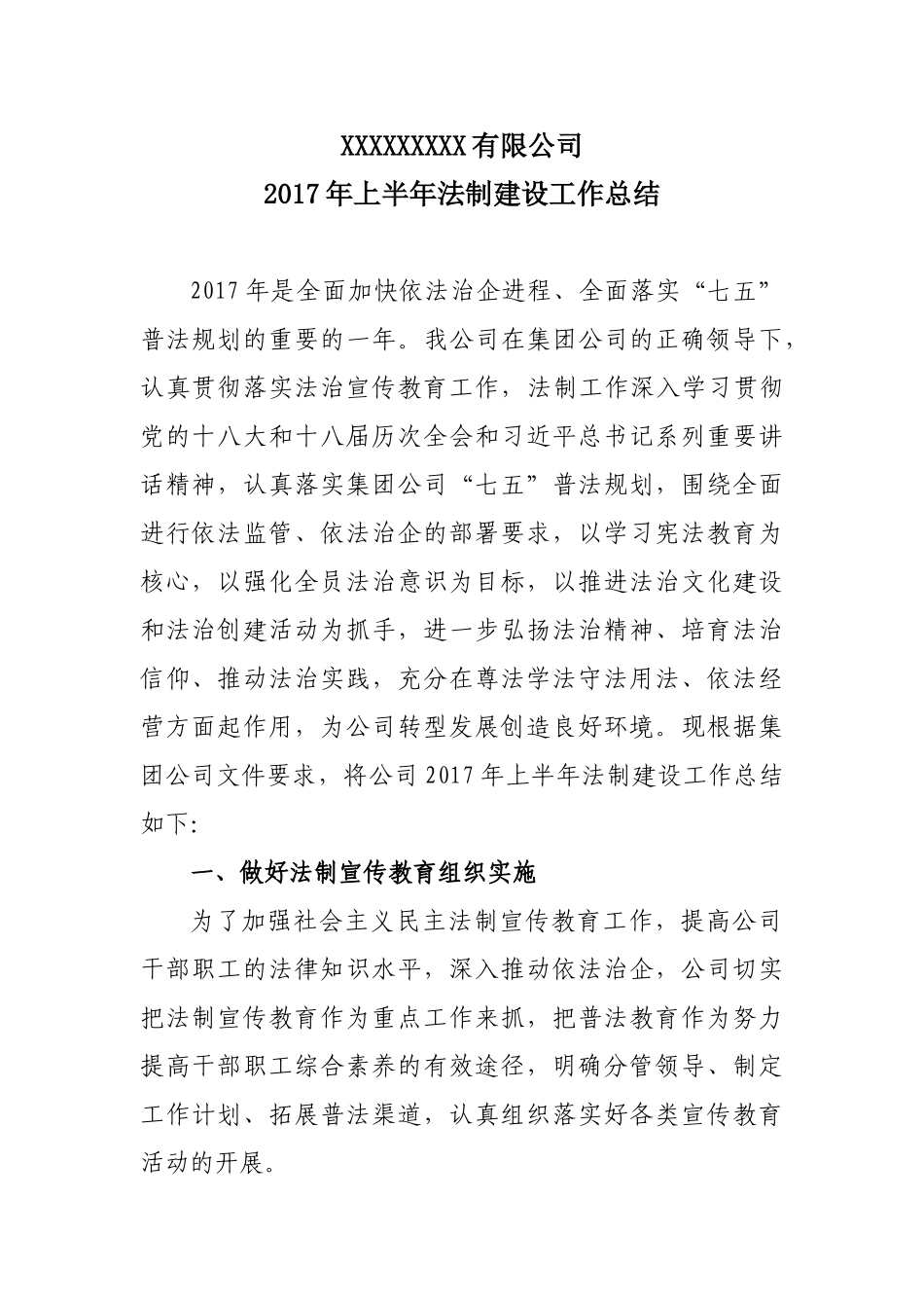 公司2017年上半年法制建设工作总结_第1页