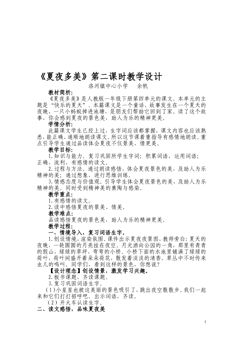 夏夜多美教学设计(余帆)_第1页