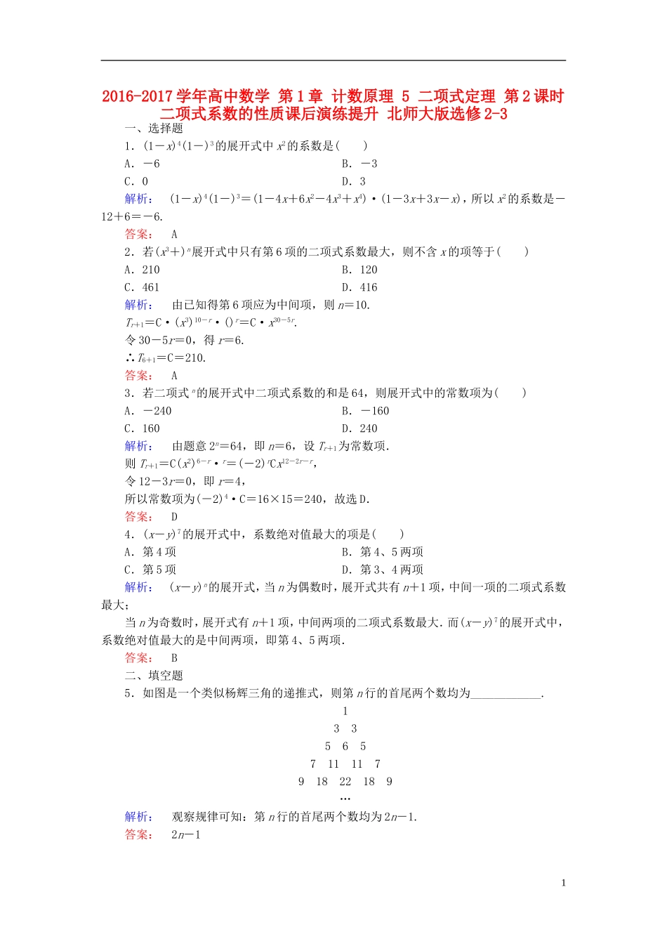 高中数学 第1章 计数原理 5 二项式定理 第2课时 二项式系数的性质课后演练提升 北师大版选修2-3-北师大版高二选修2-3数学试题_第1页