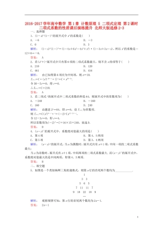 高中数学 第1章 计数原理 5 二项式定理 第2课时 二项式系数的性质课后演练提升 北师大版选修2-3-北师大版高二选修2-3数学试题