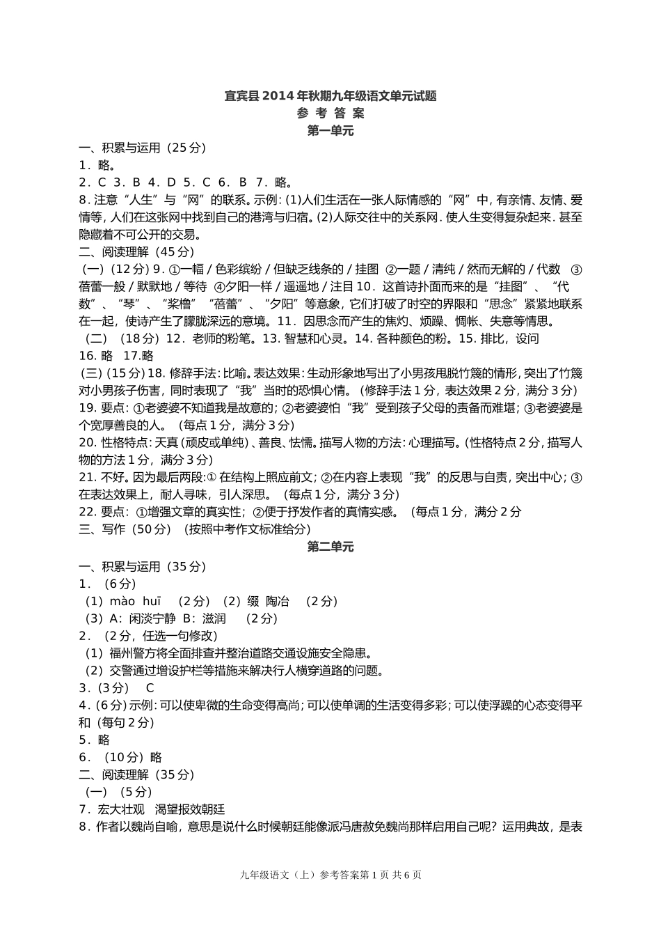 2014年秋期单元题九年级语文(上期)单元试题答案_第1页