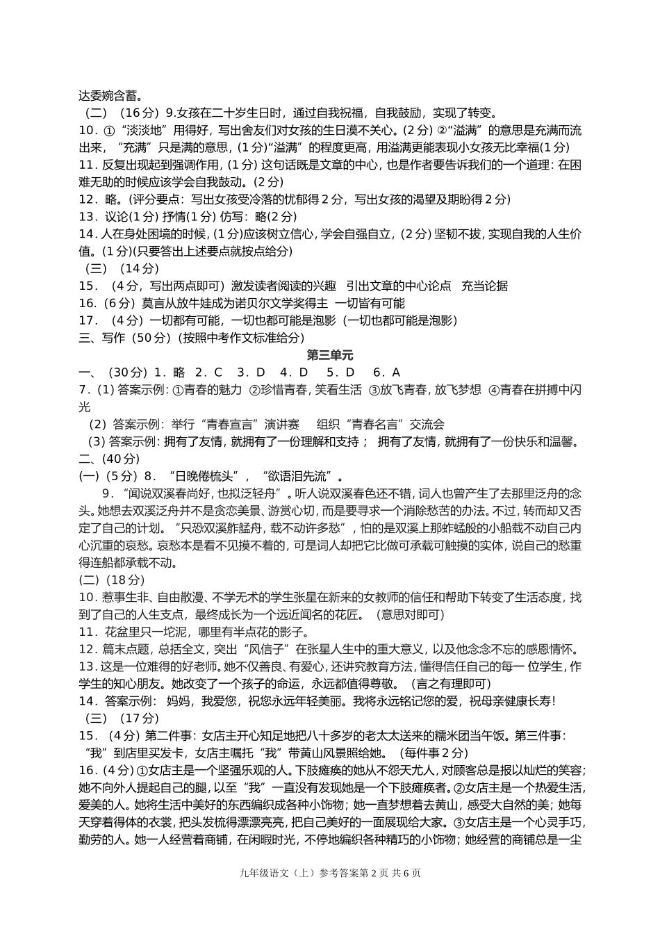 2014年秋期单元题九年级语文(上期)单元试题答案_第2页