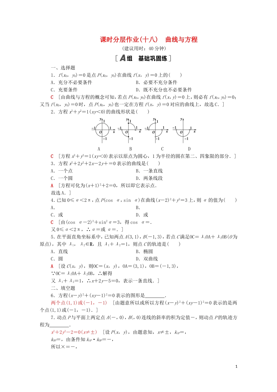 高中数学 第二章 平面解析几何 2.4 曲线与方程课时分层作业（含解析）新人教B版选择性必修第一册-新人教B版高二第一册数学试题_第1页