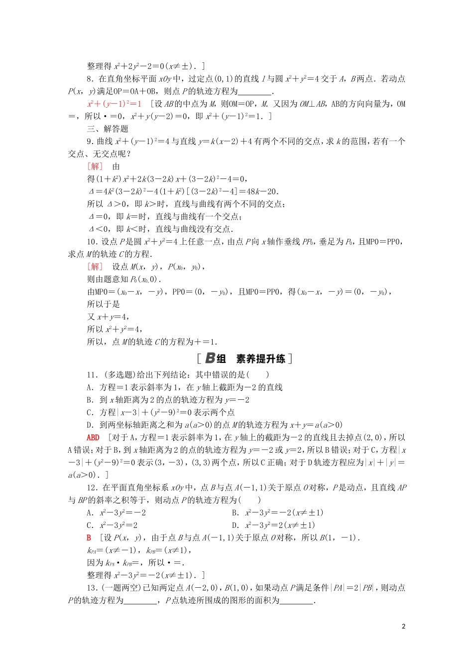 高中数学 第二章 平面解析几何 2.4 曲线与方程课时分层作业（含解析）新人教B版选择性必修第一册-新人教B版高二第一册数学试题_第2页