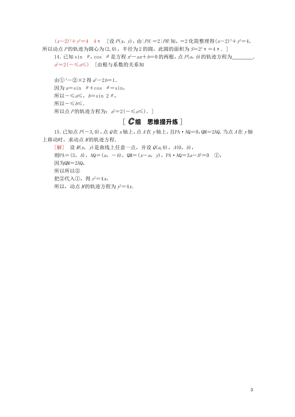 高中数学 第二章 平面解析几何 2.4 曲线与方程课时分层作业（含解析）新人教B版选择性必修第一册-新人教B版高二第一册数学试题_第3页